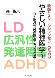 【単行本】 森俊夫 / 教師とスクールカウンセラーのためのやさしい精神医学 1 LD・広汎性発達障害・ADHD編