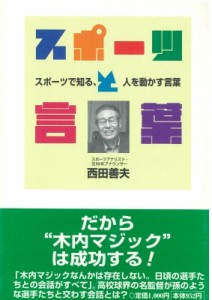 【単行本】 西田善夫 / スポーツと言葉 スポーツで知る、人を動かす言葉