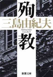 【文庫】 書籍 / 殉教 新潮文庫