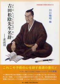 【単行本】 吉田松陰 / 吉田松陰先生名辞 素読用