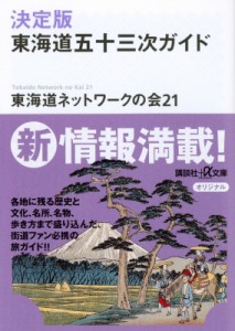 【文庫】 東海道ネットワークの会 / 決定版　東海道五十三次ガイド 講談社プラスアルファ文庫