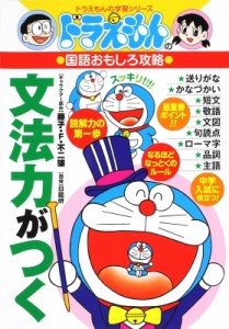 【全集・双書】 書籍 / ドラえもんの国語おもしろ攻略　文法力がつく ドラえもんの学習シリーズ