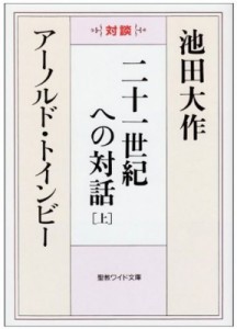 【文庫】 池田大作 イケダダイサク / 二十一世紀への対話 上 聖教ワイド文庫