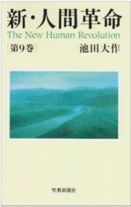 【単行本】 池田大作 イケダダイサク / 新･人間革命 第9巻