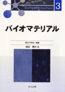 【全集・双書】 岩田博夫 / バイオマテリアル 高分子先端材料One　Point