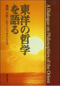 【単行本】 池田大作 イケダダイサク / 東洋の哲学を語る