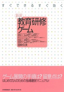 【単行本】 田中久夫(教育研修) / 新選教育研修ゲーム すぐできるすぐ効く