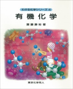 【全集・双書】 斎藤勝裕 / 有機化学 わかる化学シリーズ