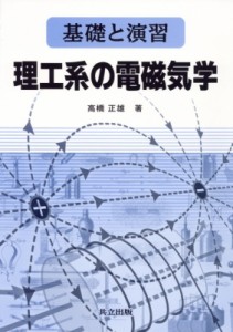 【単行本】 高橋正雄(1953-) / 基礎と演習　理工系の電磁気学