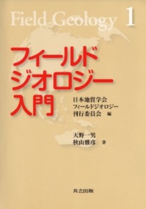 【全集・双書】 天野一男 / フィールドジオロジー入門 フィールドジオロジー