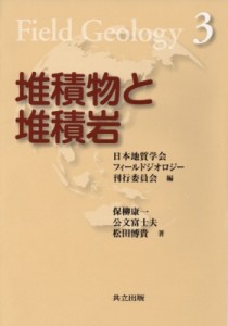 【全集・双書】 保柳康一 / 堆積物と堆積岩 フィールドジオロジー