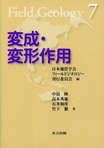 【全集・双書】 中島隆(地質学) / 変成・変形作用 フィールドジオロジー