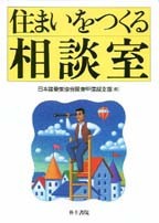 【単行本】 日本建築家協会 / 住まいをつくる相談室