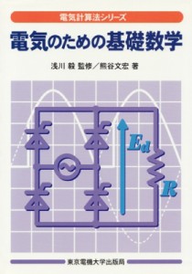 【単行本】 熊谷文宏 / 電気のための基礎数学 電気計算法シリーズ