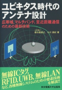 【単行本】 根日屋英之 / ユビキタス時代のアンテナ設計 広帯域、マルチバンド、至近距離通信のための最新技術 送料無料