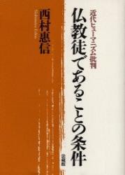 【単行本】 西村恵信 / 仏教徒であることの条件 近代ヒューマニズム批判 送料無料