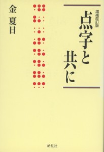 【単行本】 金夏日 / 点字と共に ハンセン病叢書 送料無料