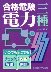 【全集・双書】 山本忠勝 / 合格電験　三種電力 送料無料