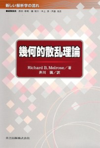 【全集・双書】 リチャード・Ｂ・メルローズ / 幾何的散乱理論 新しい解析学の流れ 送料無料