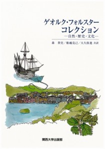 【単行本】 ゲオルク・フォルスター / ゲオルク・フォルスター コレクション 自然・歴史・文化 送料無料