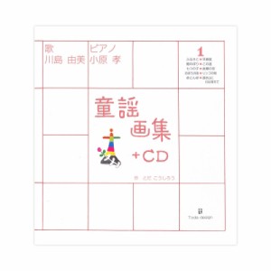 【絵本】 とだこうしろう / 童謡画集 1 +CD 送料無料