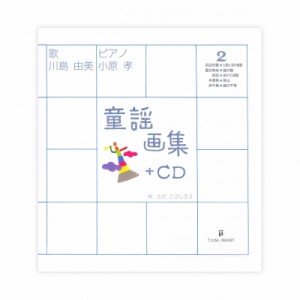 【絵本】 とだこうしろう / 童謡画集 2 +CD 送料無料