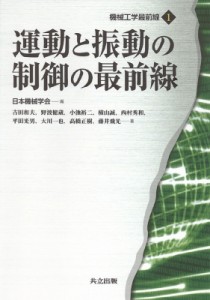 【全集・双書】 吉田和夫(工学) / 運動と振動の制御の最前線 機械工学最前線 送料無料