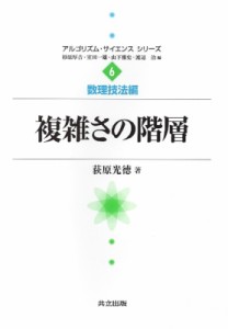 【全集・双書】 荻原光徳 / 複雑さの階層 アルゴリズム・サイエンスシリーズ 送料無料