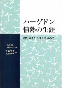 【単行本】 トルステン・デッカート / ハーゲドン情熱の生涯 理想のインスリンを求めて 送料無料