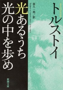 【文庫】 レフ・トルストイ / 光あるうち光の中を歩め 新潮文庫 改版