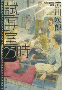 【文庫】 赤川次郎 アカガワジロウ / 試写室25時 集英社文庫