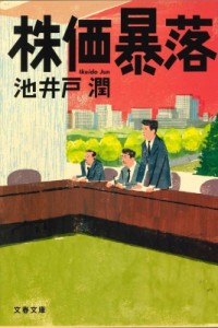 【文庫】 池井戸潤 イケイドジュン / 株価暴落 文春文庫