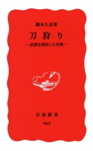 【新書】 藤木久志 / 刀狩り 武器を封印した民衆 岩波新書