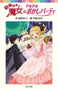 【新書】 成田サトコ / らくだい魔女のドキドキおかしパーティ ポプラポケット文庫