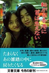 【文庫】 星野博美 / 転がる香港に苔は生えない 文春文庫