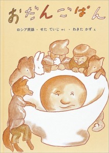 【絵本】 瀬田貞二 / おだんごぱん ロシアの昔話 日本傑作絵本シリーズ