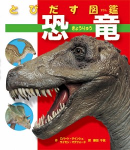 【絵本】 ロバート・タインシュ / とびだす図鑑　恐竜