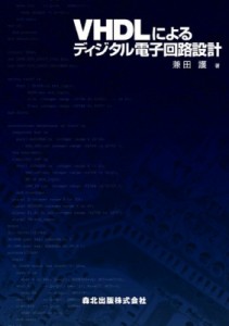 【単行本】 兼田護 / VHDLによるディジタル電子回路設計