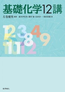 【単行本】 左巻健男 / 基礎化学12講 送料無料