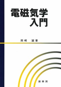 【単行本】 岡崎誠 / 電磁気学入門 送料無料