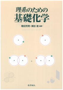 【単行本】 増田芳男 / 理系のための基礎化学 送料無料
