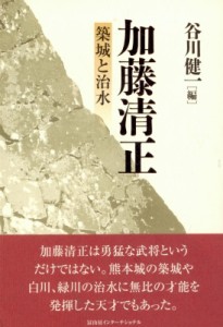 【単行本】 谷川健一 / 加藤清正 築城と治水 送料無料