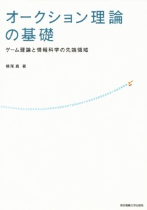 【単行本】 横尾真 / オークション理論の基礎 ゲーム理論と情報科学の先端領域 送料無料