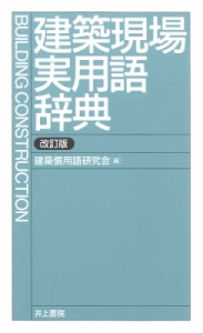 【辞書・辞典】 建築慣用語研究会 / 建築現場実用語辞典 送料無料