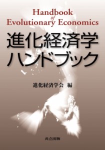 【辞書・辞典】 進化経済学会 / 進化経済学ハンドブック 送料無料