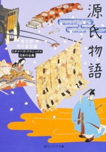 【文庫】 紫式部 / 源氏物語 角川ソフィア文庫