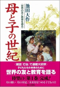 【単行本】 池田大作 イケダダイサク / 母と子の世紀 世界の友と教育を語る 1