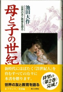 【単行本】 池田大作 イケダダイサク / 母と子の世紀 世界の友と教育を語る 2