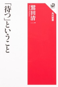 【全集・双書】 鷲田清一 / 「待つ」ということ 角川選書