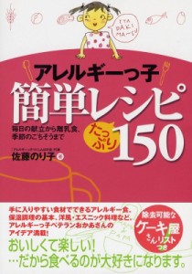 【単行本】 佐藤のり子 / アレルギーっ子簡単レシピたっぷり150 毎日の献立から離乳食、季節のごちそうまで